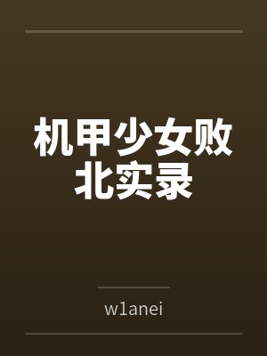 机甲少女败北实录byw1anei