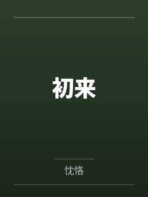 颜初倾和傅砚的小说免费阅读全文叫什么名字
