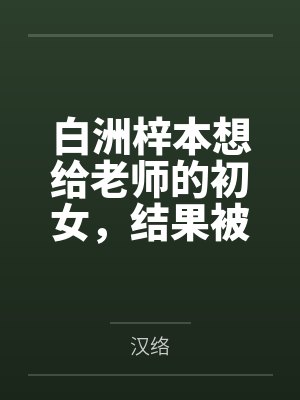 白洲梓本想给老师的初女by汉络