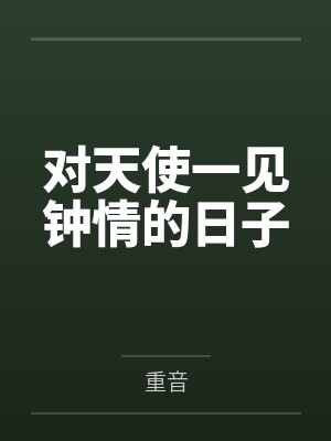 鹤熙若宁对天使一见钟情的日子