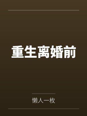 重生离婚前手握空间被宠上天全集免
