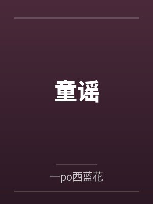 童谣by一po西蓝花