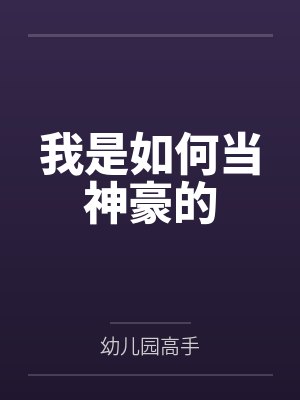 我是如何当神豪的