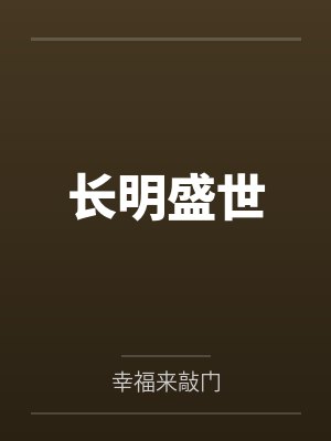 陈砚之陈炌长明盛世