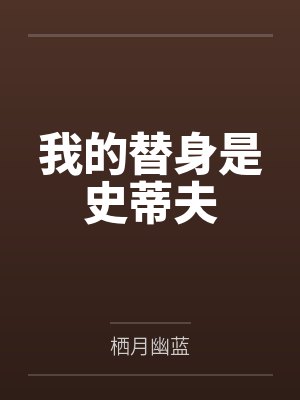 我的替身是史蒂夫by栖月幽蓝笔趣阁无弹窗