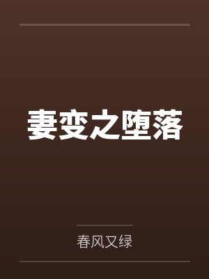 妻变之堕落