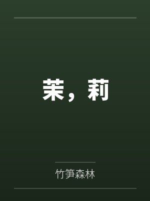 茉，莉