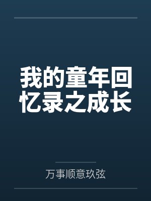 我的童年回忆录之成长