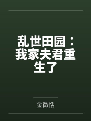 乱世田园：我家夫君重生了