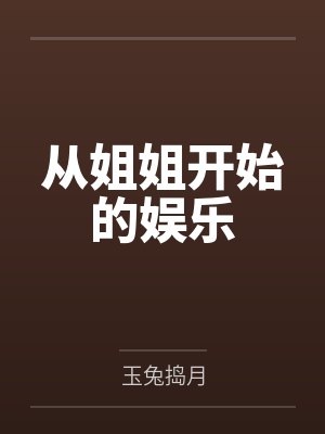 从姐姐开始的娱乐by玉兔捣月