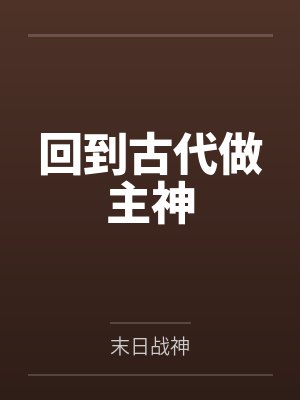 回到古代做主神by杨威