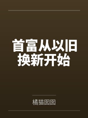 首富从以旧换新开始