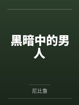 小高小林黑暗中的男人