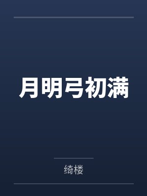 唐颂秦衍月明弓初满