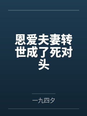 恩爱夫妻转世成了死对头