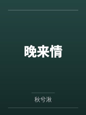 晚来情