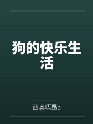 狗的快乐生活