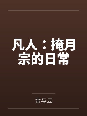林墨韩立凡人：掩月宗的日常