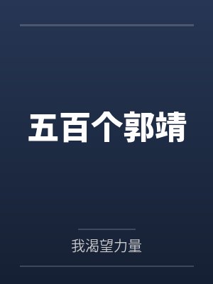 五百个郭靖