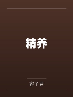 精养笔趣阁无弹窗