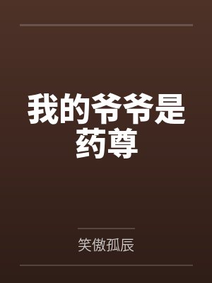 我的爷爷是药尊