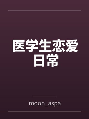 医学生恋爱日常小说