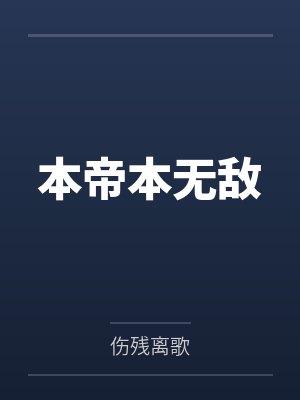本帝本无敌笔趣阁无弹窗