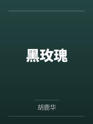 黑玫瑰笔趣阁无弹窗