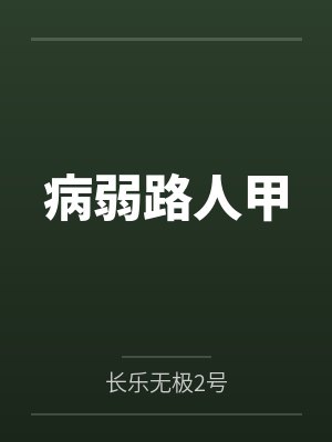 病弱路人甲by长乐无极2号笔趣阁无弹窗