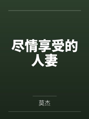 尽情享受的人妻