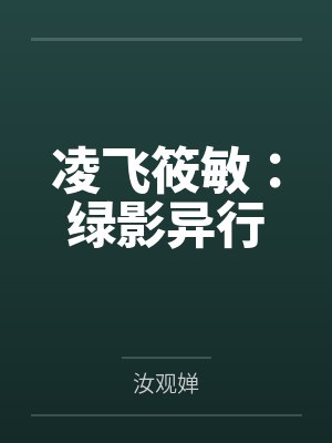 凌飞筱敏：绿影异行