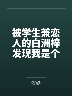 被学生兼恋人的白洲梓发现我是个绿帽癖后by汉络笔趣阁无弹窗