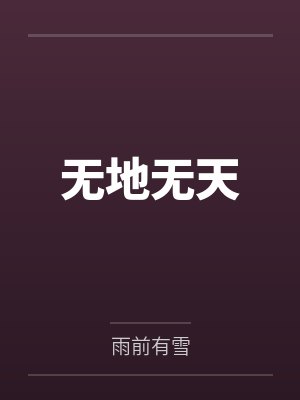 无地无天