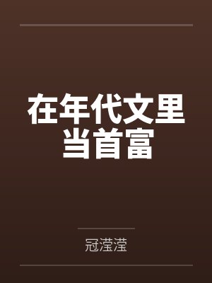 在年代文里做学霸免费阅读