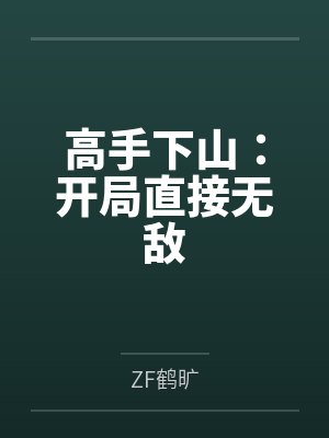 高手下山：开局直接无敌