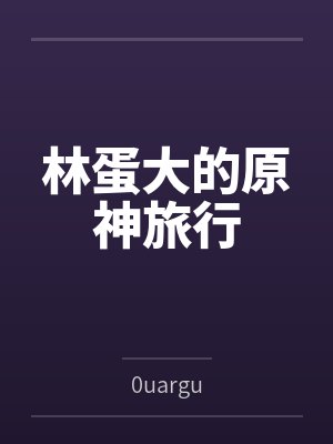 林蛋大的原神旅行