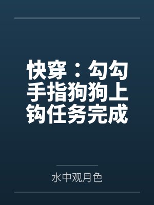 快穿：勾勾手指狗狗上钩任务完成