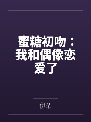 蜜糖初吻：我和偶像恋爱了