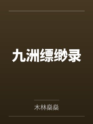 九洲缥缈录