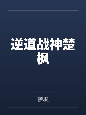 逆道战神楚枫小说