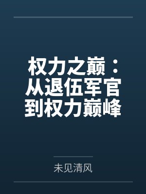 权力之巅：从退伍军官到权力巅峰