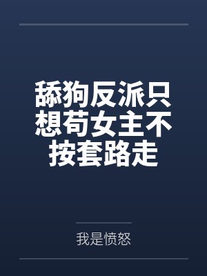 舔狗反派只想苟女主不按套路走