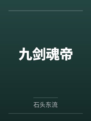 魂小天赵九段九剑魂帝