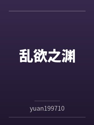 乱欲之渊 小浩