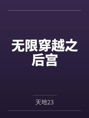 无限穿越之后宫东方宇全文阅读