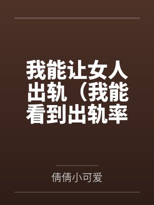我能让女人出轨（我能看到出轨率）