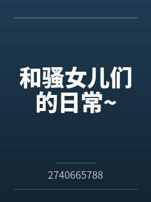 和骚女儿们的日常~