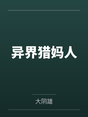 异界猎妈人