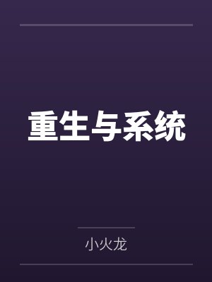 重生与系统