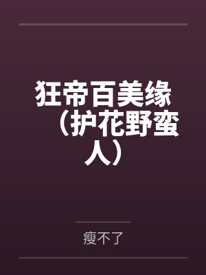 狂帝百美缘（护花野蛮人）